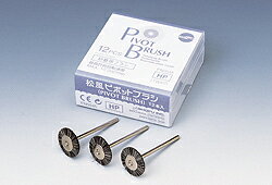 医療機器 ピボットブラシHP 12本 松風