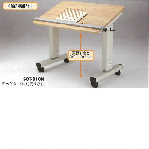 昇降式リハビリテーブル(傾斜機能付) 木目 L880×W570×H660~835mm 33kg