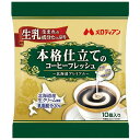 20パックセットまとめ買い ☆北海道プレミアム コーヒーフレッシュ 4.5ml×1パック(10個入) 195747 メロディアン