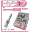 プロフィーブラシ CAタイプ フラット 12ヶ