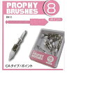 プロフィーブラシ CAタイプ ポイント 12ヶ