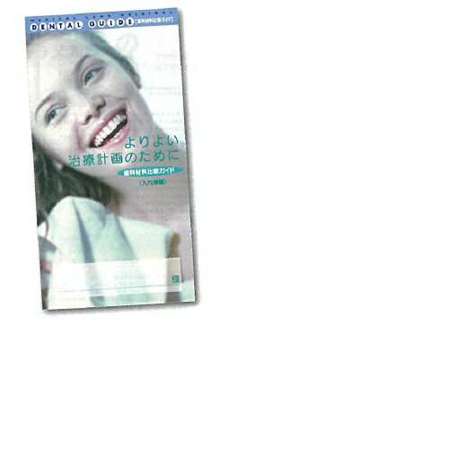 歯科材料比較ガイド(入れ歯編) 名入れ有 H210×W110mm 500冊 メディカルランド