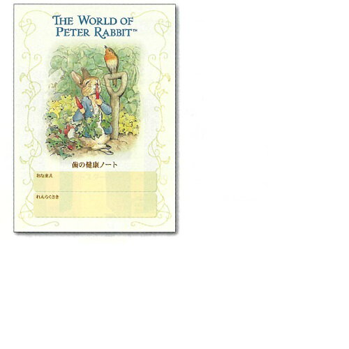 ピーターラビット歯の健康ノート 名入れ無 H148×W105mm 300冊 メディカルランド
