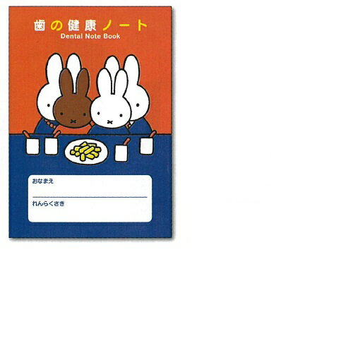 ブルーナ歯の健康ノート 名入れ無 H148×W105mm 100冊 メディカルランド