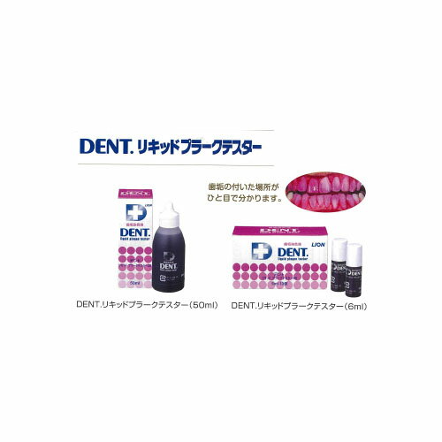 10個セットまとめ買い DENT.リキッドプラークテスター 50ml ライオン 10個セットまとめ買い DENT.リキッドプラークテスター 50ml ライオン