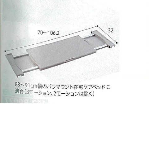 アジャストテーブル 幅70~106.2×奥行32cm KQ-090 パラマウントベッド