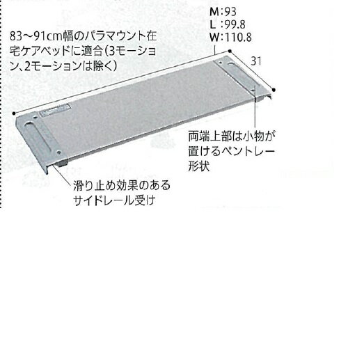 オーバーテーブル 91cm幅用 (幅)M:93・L:99.8・W:110.8×奥行31cm KQ-060L パラマウントベッド