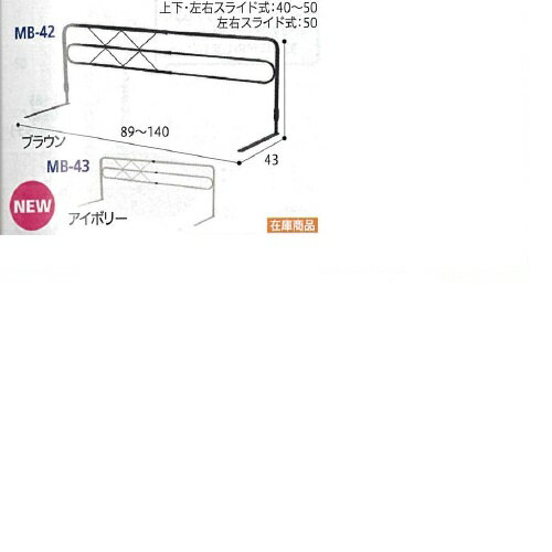 ベッドガード 上下・左右スライド式 アイボリー 幅89~140×奥行43×高さ40~50cm 4kg MB42 ミトノ