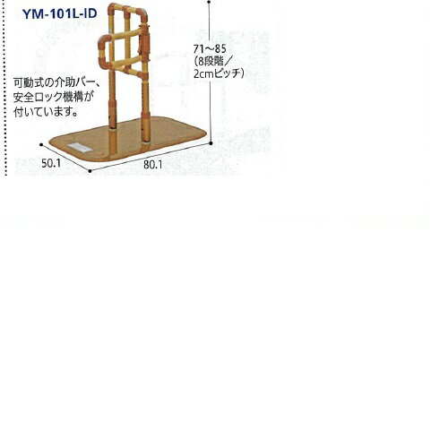 楽起(らっきぃ) 介助バー型 幅50.1×奥行80.1×高さ71~85(8段階/2cmピッチ)cm●グリップ径/3.2cm 22kg YM-101L-ID 山崎産業