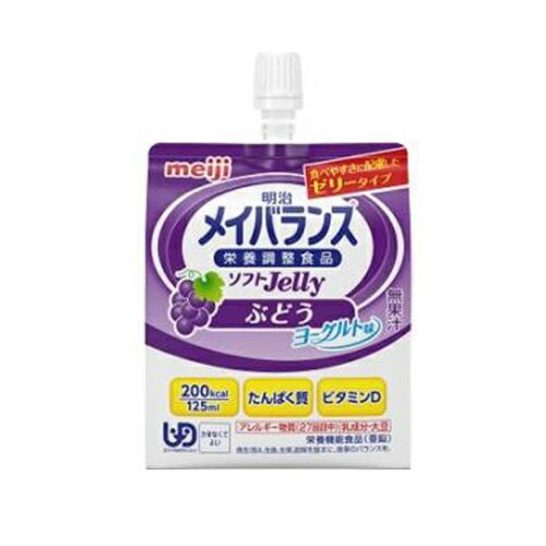 ☆メイバランス ソフトJelly ゼリー200 ぶどうヨーグルト味 125ml×1本入 明治