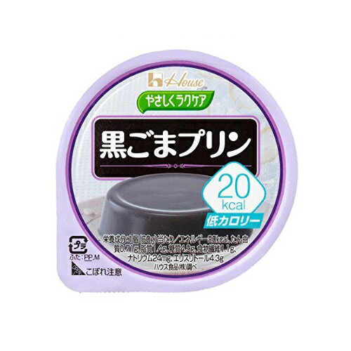 まとめ買い20個セット ☆やさしくラクケア 20kcal 黒ごまプリン 60g×1個入 ハウス食品