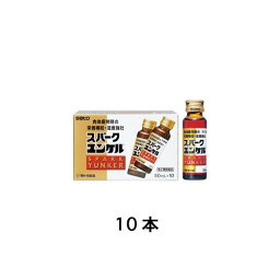 【第2類医薬品】 スパークユンケル 50mL 10本 佐藤製薬