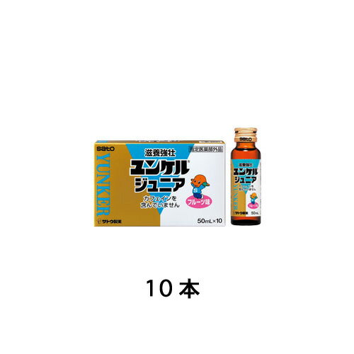 【第2類医薬品】 ユンケルジュニア 50mL 10本 佐藤製薬