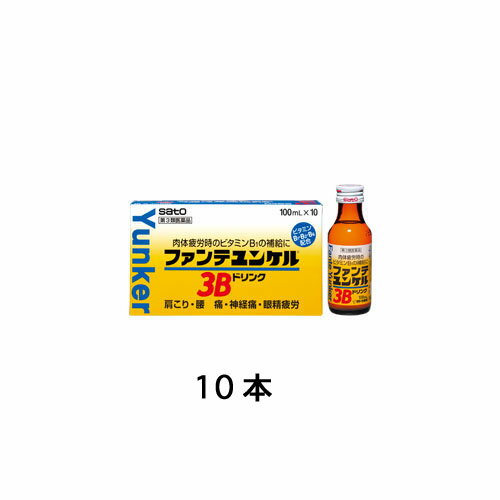 ファンテユンケル3Bドリンク 【商品説明】 肉体疲労時のビタミンB1の補給に ●肉体疲労時、病中病後の体力低下時のビタミンB1補給におすすめの1本100mLのドリンク剤です。 ●神経痛・筋肉痛・関節痛の症状の緩和や、パソコンやOA機器などによる目の疲れにもおすすめです。 ●カフェインが入っていません。 成分・分量 1瓶(100mL)中 ビタミンB1硝酸塩・10mg、ビタミンB2リン酸エステル・5mg、ビタミンB6・30mg、ニコチン酸アミド・30mg、コンドロイチン硫酸ナトリウム・180mg、パンテノール・10mg 効能 次の場合のビタミンB1の補給:肉体疲労時、妊娠・授乳期、病中病後の体力低下時。次の諸症状の緩和:神経痛、筋肉痛・関節痛(腰痛、肩こり、五十肩など)、手足のしびれ、便秘、眼精疲労。脚気。 用法・用量 大人(15才以上)1回1瓶(100mL)を1日1回服用します。 広告文責：薬局元気爽快本店(03-5207-2699)