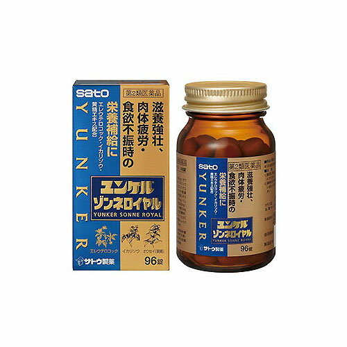 【第2類医薬品】 ユンケルゾンネロイヤル 96錠 佐藤製薬