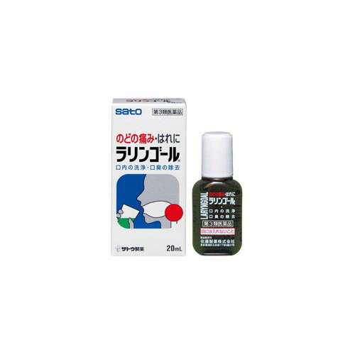 【第3類医薬品】 ラリンゴール 40mL 佐藤製薬