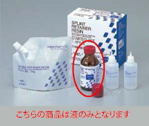 矯正用常温重合レジン スプリントリテーナーレジン 液 250g 液1本(ピンク・液瓶ノズル付キャップ1個付)..