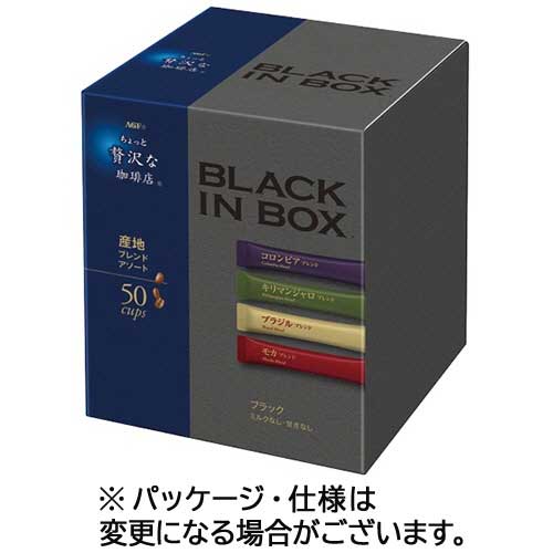 ちょっと贅沢な珈琲店　ブラックインボックス　産地ブレンドアソ