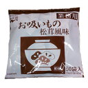 お吸いもの 松茸風味 業務用 2.3g 1セット(50食) 永谷園