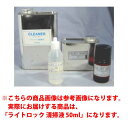 【光重合型石膏模型表面滑沢材】 ライトロック 清掃液 50ml 東邦歯科産業(4)