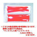 マックプレス用 ベントワックス3,2mm 30本入 東邦歯科産業(4)