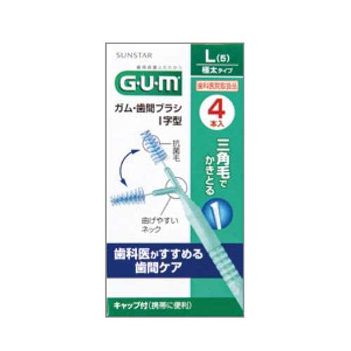 ガム・歯間ブラシ I字型 極太タイプ サイズ：L 5 カラー：グリーン 1ダース12個入 1個：4本入 451540 サンスター 【患者さん用】