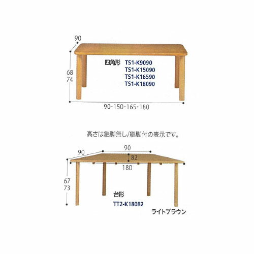 介護施設向テーブル TS1-K9090 グローリープラン