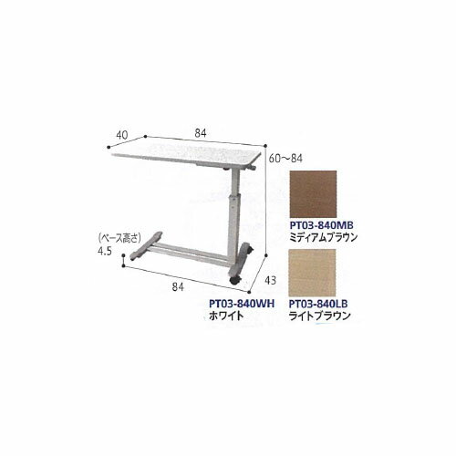 昇降式べッドサイドテーブル ミディアムブラウン PT03-840MB プラッツ
