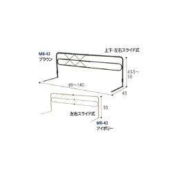 ベッドガード 左右スライド式 アイボリー MB-43 ミトノ
