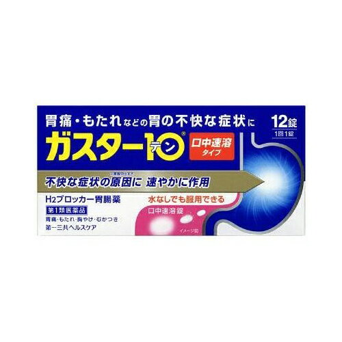 ガスター10S錠 【商品説明】 ●「ガスター10 S錠」は、胃の症状の原因となる胃酸の出過ぎをコントロールし、胃粘膜の修復を早める薬で、胃酸中和型の胃腸薬とは異なるタイプの胃腸薬です。 ●本剤は口の中の水分を含むと速やかに溶け崩れ、水なしでも服用できる口中溶解タイプの薬です。 ●取り扱い上の注意 ・3日間服用しても症状の改善がみられない場合は、服用を止めて、この文書を持って医師又は薬剤師に相談して下さい。 ・2週間を超えて続けて服用しないで下さい。 (重篤な消化器疾患を見過ごすおそれがありますので、医師の診療を受けて下さい) ●してはいけないこと (守らないと現在の症状が悪化したり、副作用が起こりやすくなります) 1.次の人は服用しないで下さい。 (1)ファモチジン等のH2ブロッカー薬によりアレルギー症状(例えば、発疹・発赤、かゆみ、のど・まぶた・口唇等のはれ)を起こしたことがある人 (2)医療機関で次の病気の治療や医薬品の投与を受けている人 血液の病気、腎臓・肝臓の病気、心臓の病気、胃・十二指腸の病気、ぜんそく・リウマチ等の免疫系の病気、ステロイド剤、抗生物質、抗がん剤、アゾール系抗真菌剤 (白血球減少、血小板減少等を起こすことがあります) (腎臓・肝臓の病気を持っている場合には、薬の排泄が遅れて作用が強くあらわれることがあります) (心筋梗塞・弁膜症・心筋症等の心臓の病気を持っている場合には、心電図異常を伴う脈のみだれがあらわれることがあります) (胃・十二指腸の病気の治療を受けている人は、ファモチジンや類似の薬が処方されている可能性が高いので、重複服用に気をつける必要があります) (アゾール系抗真菌剤の吸収が低下して効果が減弱します) (3)医師から赤血球数が少ない(貧血)、血小板数が少ない(血が止まりにくい、血が出やすい)、白血球数が少ない等の血液異常を指摘されたことがある人 (本剤が引き金となって再び血液異常を引き起こす可能性があります) (4)フェニルケトン尿症の人(本剤はL-フェニルアラニン化合物を含んでいます) (5)小児(15歳未満)及び高齢者(80歳以上) (6)妊婦又は妊娠していると思われる人 2.本剤を服用している間は、次の医薬品を服用しないで下さい。 他の胃腸薬 3.授乳中の人は本剤を服用しないか、本剤を服用する場合は授乳を避けて下さい。 ●相談すること 1.次の人は服用前に医師又は薬剤師に相談して下さい。 (1)医師の治療を受けている人又は他の医薬品を服用している人 (2)薬などによりアレルギー症状を起こしたことがある人 (3)高齢者(65歳以上) (一般に高齢者は、生理機能が低下していることがあります) (4)次の症状のある人 のどの痛み、咳及び高熱(これらの症状のある人は、重篤な感染症の疑いがあり、血球数減少等の血液異常が認められることがあります。服用前にこのような症状があると、本剤の服用によって症状が増悪し、また、本剤の副作用に気づくのが遅れることがあります)、原因不明の体重減少、持続性の腹痛(他の病気が原因であることがあります) 2.服用後、次の症状があらわれた場合は副作用の可能性がありますので、直ちに服用を中止し、この文書を持って医師又は薬剤師に相談して下さい。 ・関係部位:症状 皮膚:発疹・発赤、かゆみ、はれ 循環器:脈のみだれ 精神神経系:気がとおくなる感じ、ひきつけ(けいれん) その他:気分が悪くなったり、だるくなったり、発熱してのどが痛いなど体調異常があらわれる。 まれに次の重篤な症状が起こることがあります。その場合は直ちに医師の診療を受けて下さい。 ・症状の名称:症状 ショック(アナフィラキシー):服用後すぐに、皮膚のかゆみ、じんましん、声のかすれ、くしゃみ、のどのかゆみ、息苦しさ、動悸、意識の混濁等があらわれる。 皮膚粘膜眼症候群(スティーブンス・ジョンソン症候群):高熱、目の充血、目やに、唇のただれ、のどの痛み、皮膚の広範囲の発疹・発赤等が持続したり、急激に悪化する。 中毒性表皮壊死融解症:高熱、目の充血、目やに、唇のただれ、のどの痛み、皮膚の広範囲の発疹・発赤等が持続したり、急激に悪化する。 横紋筋融解症:手足・肩・腰等の筋肉が痛む、手足がしびれる、力が入らない、こわばる、全身がだるい、赤褐色尿等があらわれる。 肝機能障害:発熱、かゆみ、発疹、黄疸(皮膚や白目が黄色くなる)、褐色尿、全身のだるさ、食欲不振等があらわれる。 腎障害:発熱、発疹、全身のむくみ、全身のだるさ、関節痛(節々が痛む)、下痢等があらわれる。 血液障害:のどの痛み、発熱、全身のだるさ、顔やまぶたのうらが白っぽくなる、出血しやすくなる(歯茎の出血、鼻血等)、青あざができる(押しても色が消えない)等があらわれる。 間質性肺炎:階段を上ったり、少し無理をしたりすると息切れがする・息苦しくなる、空せき、発熱等がみられ、これらが急にあらわれたり、持続したりする。 3.誤って定められた用量を超えて服用してしまった場合は、直ちに服用を中止し、この文書を持って医師又は薬剤師に相談して下さい。 4.服用後、次の症状があらわれることがありますので、このような症状の持続又は増強がみられた場合には、服用を中止し、この文書を持って医師又は薬剤師に相談して下さい。 便秘、軟便、下痢、口のかわき ・用法/用量 胃痛、胸やけ、もたれ、むかつきの症状があらわれた時、次の量を、口中で溶かして服用するか、水又はお湯で服用して下さい。 年齢:1回量:1日服用回数 成人(15歳以上、80歳未満):1錠:2回まで 小児(15歳未満):服用しないで下さい。 高齢者(80歳以上):服用しないで下さい。 ・服用後8時間以上たっても症状が治まらない場合は、もう1錠服用して下さい。 ・症状が治まった場合は、服用を止めて下さい。 ・3日間服用しても症状の改善がみられない場合は、服用を止めて、医師又は薬剤師に相談して下さい。 ・2週間を超えて続けて服用しないで下さい。 ・成分/分量 1錠中 成分 :分量 ファモチジン: 10mg ・問合せ先 第一三共ヘルスケア株式会社 お客様相談室 電話番号:03-5205-8331 受付時間:9:00〜17:00(土、日、祝日を除く) 広告文責：薬局元気爽快本店(03-5207-2699)