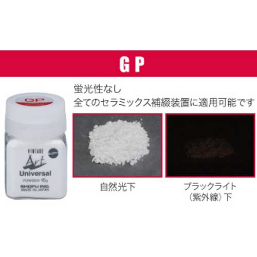 【医療機器】 ヴィンテージ アート ユニバーサル グレーズ 色調:GP 15g 松風