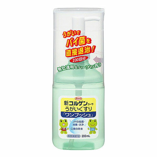 新コルゲンコーワうがい薬　ワンプッシュ 200mL 興和
