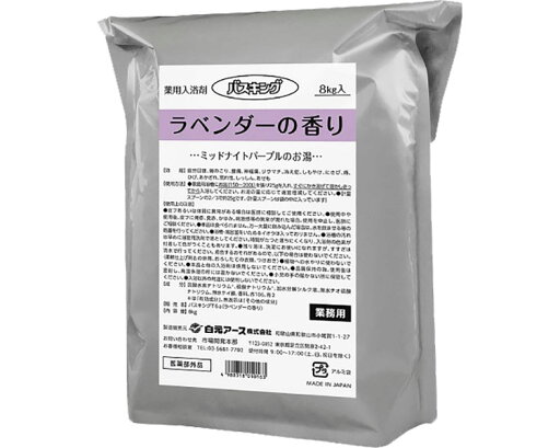 ラベンダーの香り バスキング 業務用入浴剤(粉末タイプ) 8kg S1016-0 白元アース ラベンダーの香り バスキング 業務用入浴剤(粉末タイプ) 8kg S1016-0 白元アース