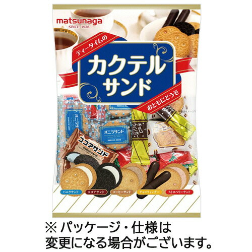 カクテルサンド 250g 1セット（12パック） '018491 松永製菓