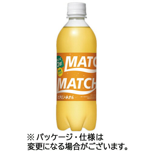 清涼飲料・ドリンク 【商品説明】 ［概要］ 1日分のビタミン・ミネラル・微炭酸でリフレッシュ＆チャージ！ ［補足説明］ ●後味スッキリで、ゴクゴク飲みやすい微炭酸。マッチ ビタミンみかん、500mL×24本です。 ●ビタミンCを2倍に増量（メーカー「マッチ」500mLと比較）。 ●1本で、1日分のビタミン（ビタミンB6、ナイアシン、ビタミンC 栄養成分表示基準値に基づく）ミネラル（ナトリウム）もとれる。 ※無果汁 ［仕様］ 容器: ペットボトル 内容量: 500mL カロリー: 36kcal 成分: たんぱく質：0g、脂質：0g、炭水化物：9.1g、食塩相当量：0.11g、カリウム：14mg、カルシウム：1〜4mg、マグネシウム：0.4〜1.5mg、V.B6：1.3mg、ナイアシン：4.0mg、V.C：140mg 原材料: ［原材料］糖類（ぶどう糖果糖液糖（国内製造）、砂糖）、食塩　［添加物］炭酸、V.C、酸味料、塩化K、乳酸Ca、香料、グルタミン酸Na、ナイアシンアミド、塩化Mg、V.B6、カロチン色素 賞味期限: 商品の発送時点で、賞味期限まで残り60日以上の商品をお届けします。 保存方法: 直射日光・高温をさけてください。 備考: ※カロリー・栄養成分は100mLあたり。※メーカー都合により、パッケージデザインおよび仕様が変更になる場合がございます。 販売単位: 1ケース 入数: 24本 広告文責：Y-DENTAL ・・・・・