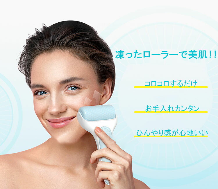 2024新発売 アイスローラー ケース付き 【リフトアップ/引き締め】 クールローラー 顔 ボディー フェイシャル 小顔 目 腫れ むくみ 軽減 痛み緩和 毛穴ケア 冷感効果 美顔器 ほてった肌 目むくみ改善 しわ改善 口元 たるみ コロコロ ひんやり 美容 日焼け 脱毛後