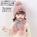 ニット帽子 ティペット マフラー 2点セット 子供用 キッズ ジュニア リブ ポンポン付き 可愛い 秋冬 防寒 暖かい 伸縮性 あったか 保温 ふわふ