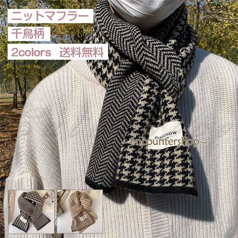 即納 ニットマフラー メンズ レディース 千鳥柄 シェブロン柄 暖かい ネックウォーマ 男女兼用 ビジネス オフィス 防…
