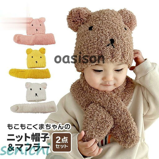 ニット帽子 キッズ マフラー セット ベビー くま くま耳 子供服 ニット 帽子 赤ちゃん 子供 男の子 女の子 出産祝い 内祝い 子ども こども 新生児 クリスマス ニット帽子 キッズ マフラー セット ベビー くま くま耳 子供服 ニット 帽子 赤ちゃん 子供 男の子 女の子 出産祝い 内祝い 子ども こども 新生児 クリスマス