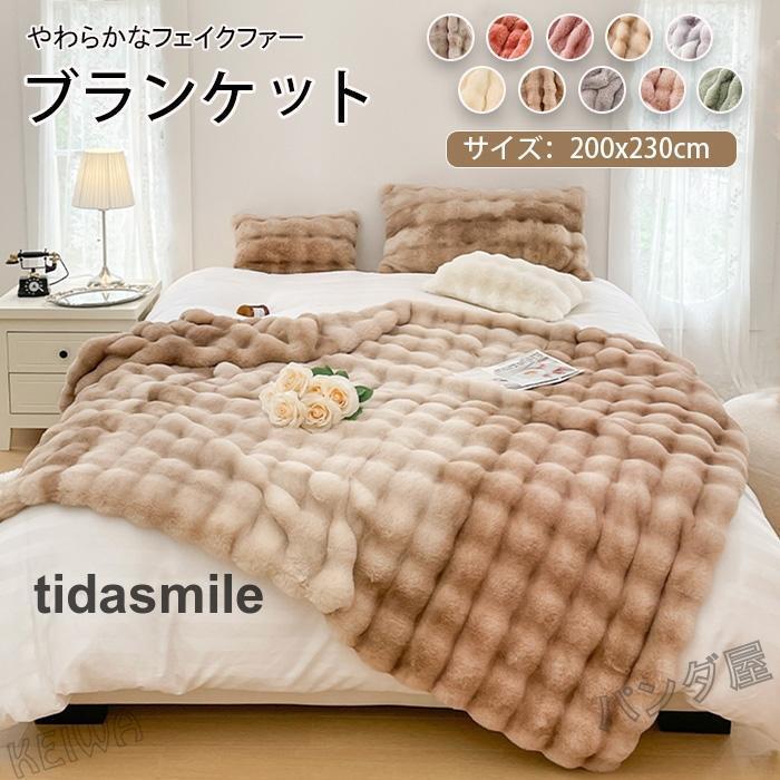 毛布 ラビットファー調 ブランケット ダブル キング マルチカバー 掛け毛布 もうふ 冬用 あったか マイ..