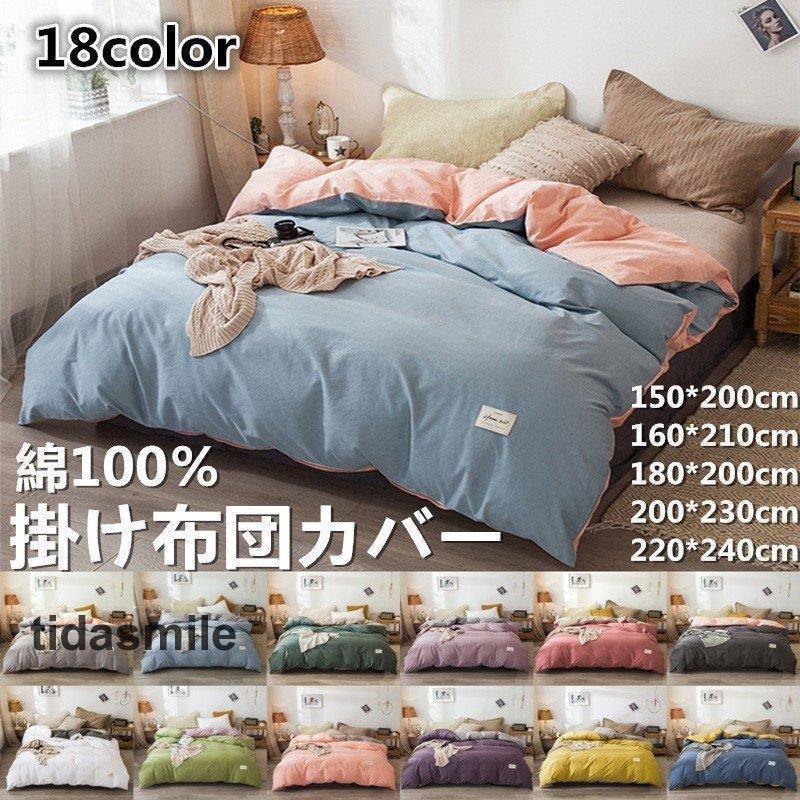 布団カバー 掛け布団カバー 掛け布団カバー シングル 無地カラー リバーシブル シワになりにくい 掛布団カバー シングル/ダブルサイズ 暖かい寝具