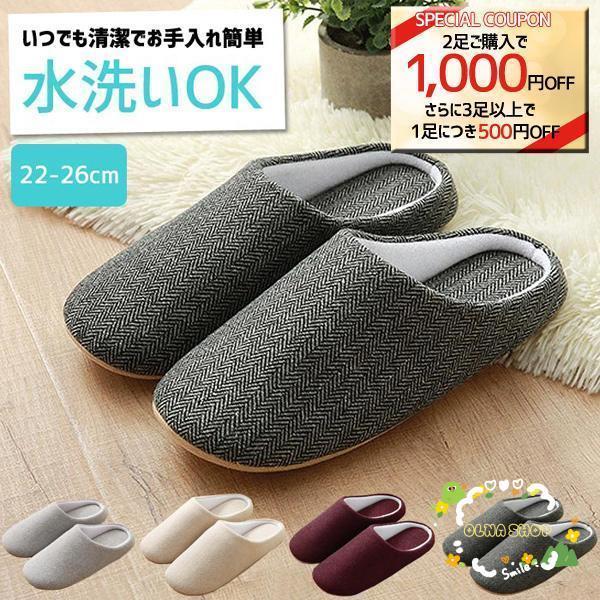 スリッパ 洗える 室内履き へリンボーン 柄 ルームシューズ レディース メンズ トイレ 1139^