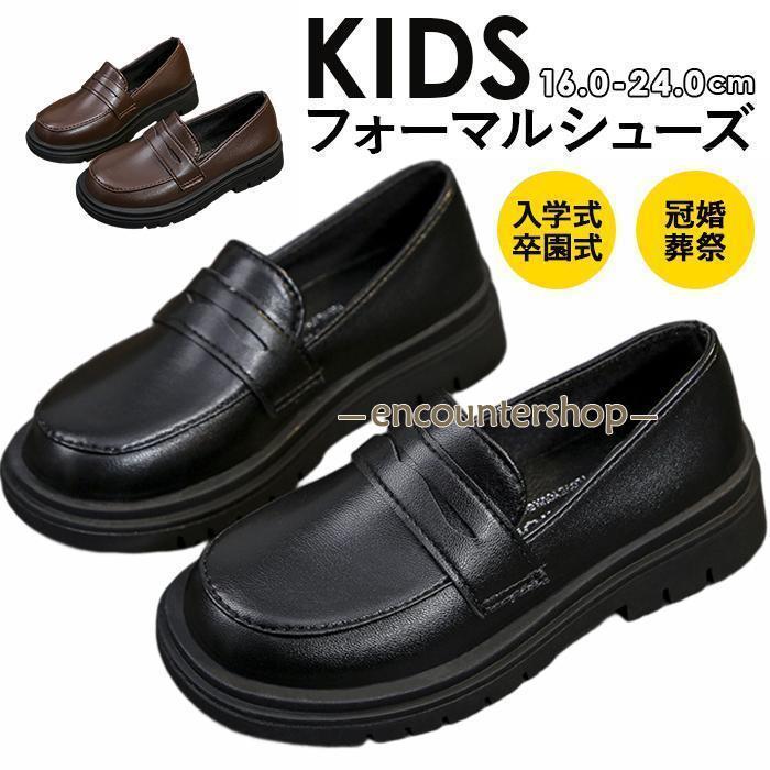 楽天言毅2024ローファー 女の子 子供 靴 フォーマル 冠婚葬祭 キッズ 幅広 小学生 履きやすい 歩きやすい 卒業式 卒園式 入学式 男の子 結婚式 発表会 ブラックフォーマル
