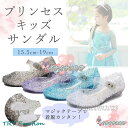 サンダル 夏 プリンセス キラキラ キッズサンダル 靴 女の子 子供靴 こども靴 子ども靴 ストサンダル プチプラ 16cm 17cm 18cm 19cm 20cmプレゼント