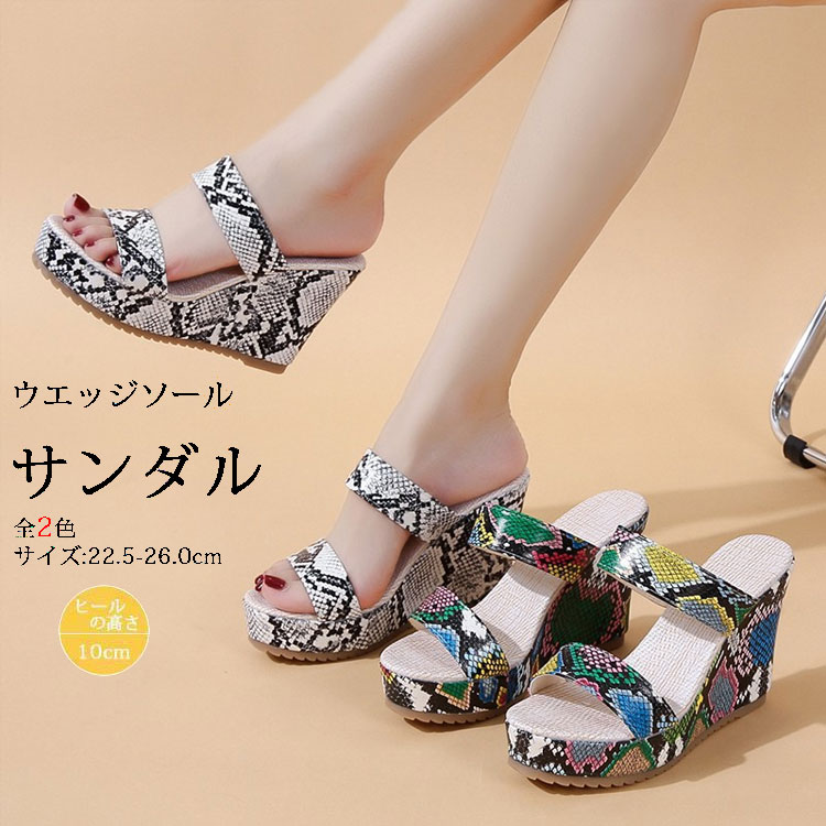 サンダル レディース オープントゥ パイソン柄 ハイヒール ウェッジソールサンダル 美脚 厚底 ストラップ 履きやすい 歩きやすい カジュアル 大人 おしゃれ 夏