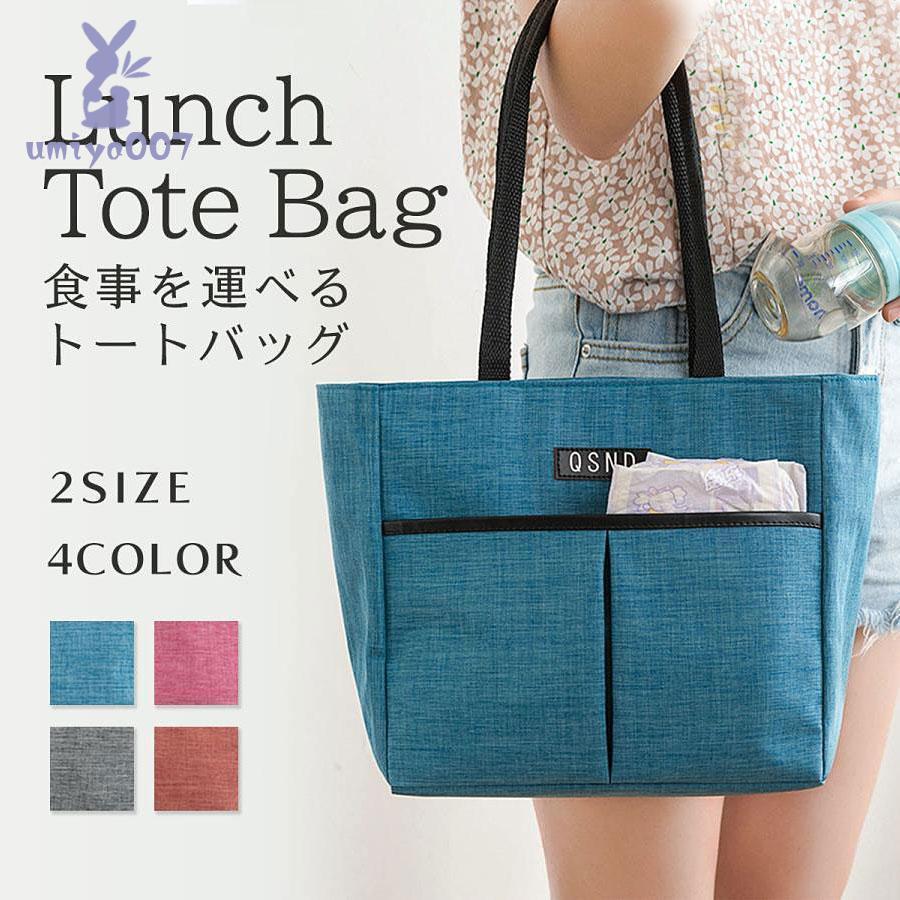 ランチバッグ 保冷 保温 大きめ 大容量 お弁当バッグ メンズ レディース トートバッグ チャック付き お..