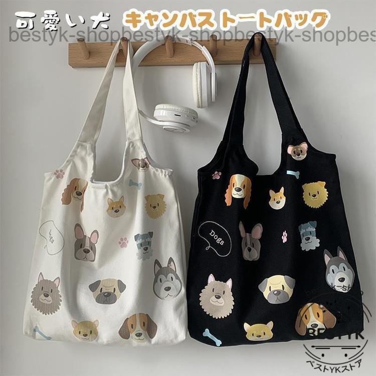 トートバッグ キャンバス 帆布犬柄2way 肩掛け 手提げ かわいい バッグ レディース 男女兼用 ショルダーバッグ アニマルショッピングバッグ