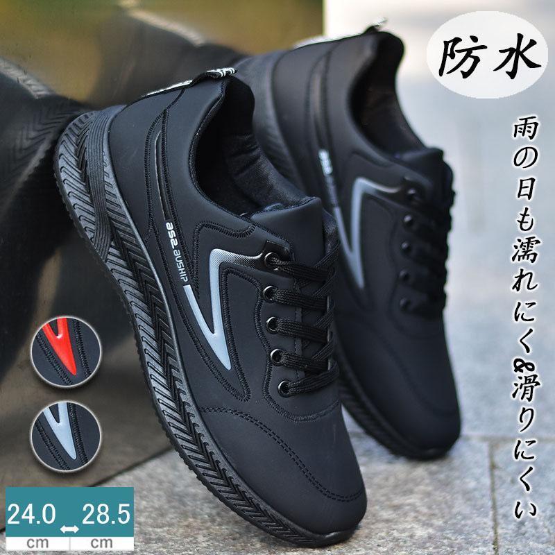 スニーカー メンズ 防水 雨 厚底 軽量 晴雨兼用 男性用 防水シューズ 雪 通勤 通学 ウォーキングシューズ カジュアルシューズ 運動靴 ジョギング おしゃれ