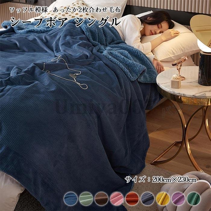 裏ボア もこもこ 毛布 2枚合わせ ブランケット 毛布 ダブル キングサイズ 200×230cm もうふ ワッフル模..