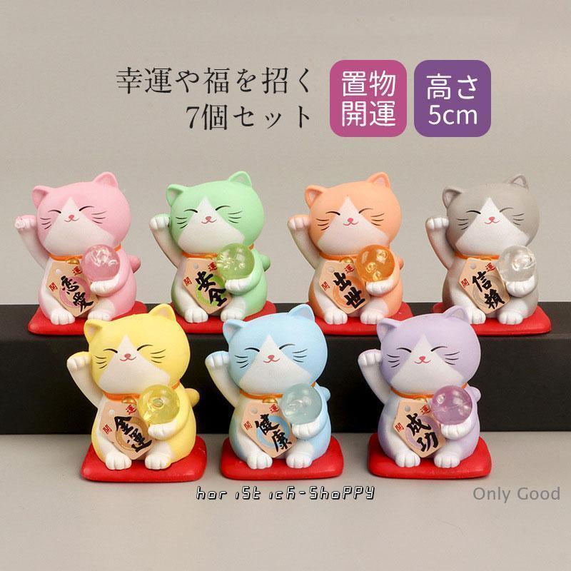 金運アップグッズ 招き猫 置物 まねきねこ 開店祝い プレゼント 飲食店 かわいい 七個セット 記念品 ギフト 居酒屋 独立 花以外 開業祝い